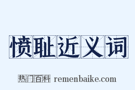愤耻近义词是什么意思的图片